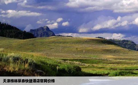 天津格林豪泰快捷酒店官网价格