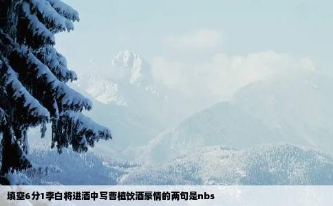 填空6分1李白将进酒中写曹植饮酒豪情的两句是nbs