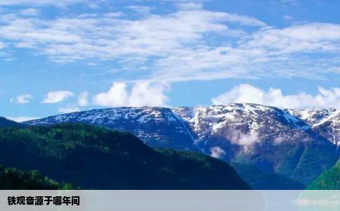 铁观音源于哪年间