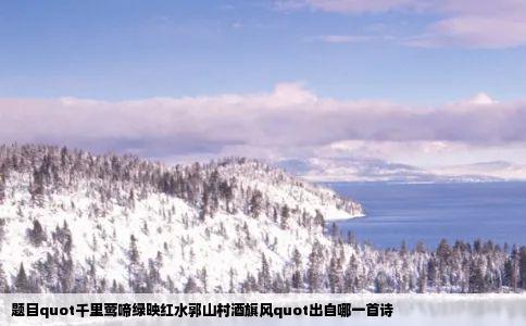 题目quot千里莺啼绿映红水郭山村酒旗风quot出自哪一首诗