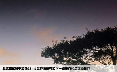 题文在试管中加热23mL某种液体有如下一些操作①点燃酒精灯