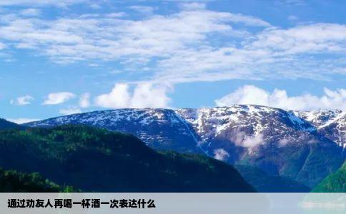 通过劝友人再喝一杯酒一次表达什么