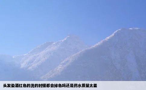头发染酒红色的洗的时候都会掉色吗还是药水质量太差