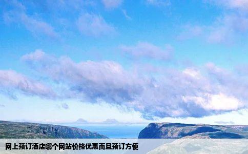 网上预订酒店哪个网站价格优惠而且预订方便