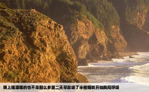 晚上喝酒喝的也不是那么多第二天早晨吸了半根烟就开始胸闷呼吸