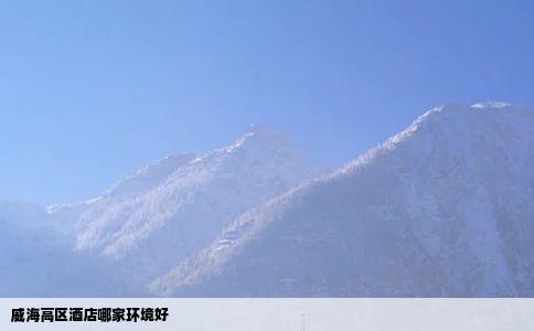 威海高区酒店哪家环境好