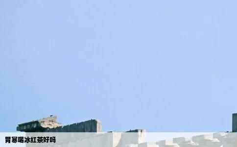 胃寒喝冰红茶好吗