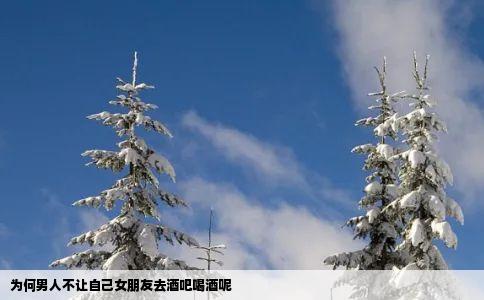 为何男人不让自己女朋友去酒吧喝酒呢