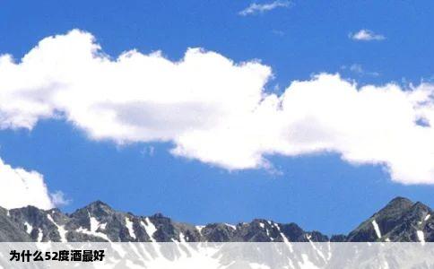 为什么52度酒最好