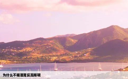 为什么不喝酒胃反而疼呢