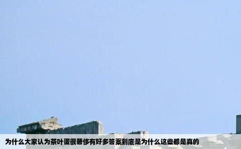 为什么大家认为茶叶蛋很奢侈有好多答案到底是为什么这些都是真的