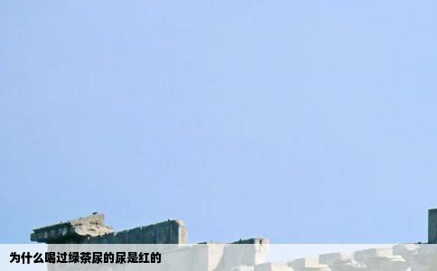 为什么喝过绿茶尿的尿是红的