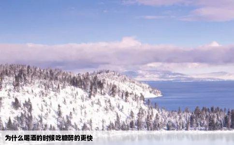 为什么喝酒的时候吃糖醉的更快