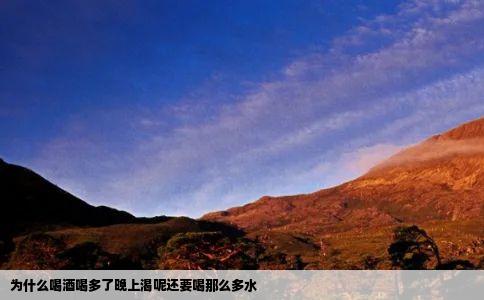 为什么喝酒喝多了晚上渴呢还要喝那么多水