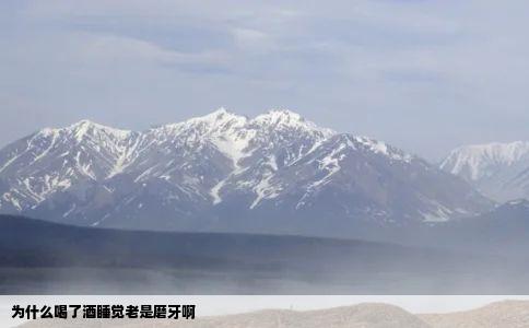 为什么喝了酒睡觉老是磨牙啊