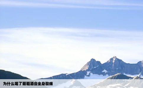 为什么喝了葡萄酒会全身酸痛