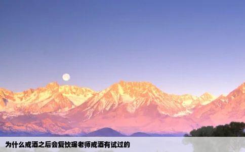 为什么戒酒之后会复饮琚老师戒酒有试过的