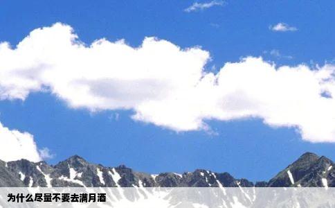 为什么尽量不要去满月酒