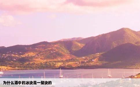 为什么酒中的冰块是一整块的