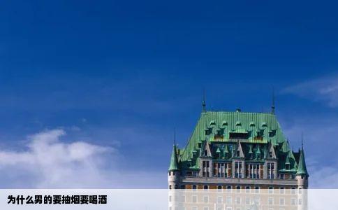 为什么男的要抽烟要喝酒