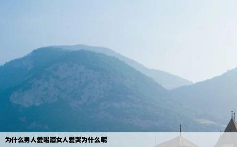 为什么男人爱喝酒女人爱哭为什么呢