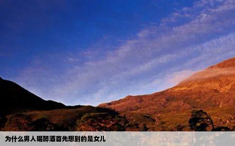 为什么男人喝醉酒首先想到的是女儿