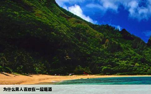 为什么男人喜欢在一起喝酒