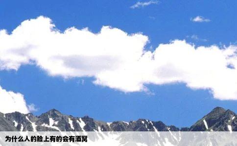 为什么人的脸上有的会有酒窝