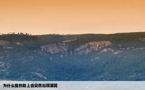 为什么我的脸上会突然出现酒窝