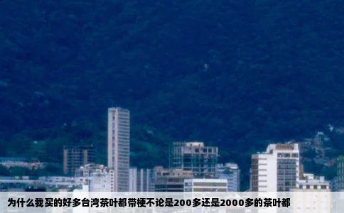为什么我买的好多台湾茶叶都带梗不论是200多还是2000多的茶叶都