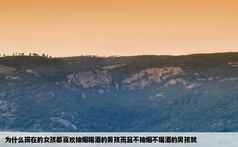 为什么现在的女孩都喜欢抽烟喝酒的男孩而且不抽烟不喝酒的男孩就