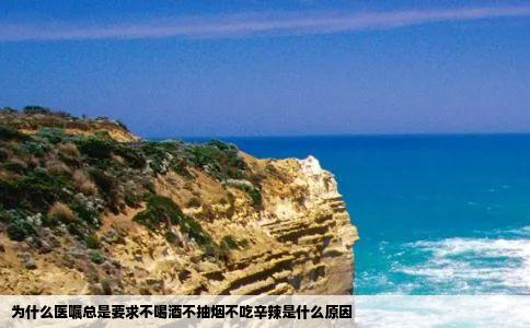 为什么医嘱总是要求不喝酒不抽烟不吃辛辣是什么原因