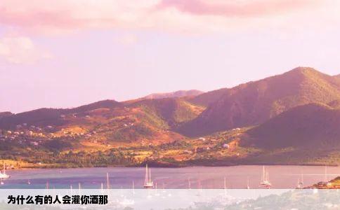 为什么有的人会灌你酒那