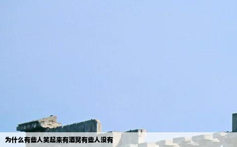 为什么有些人笑起来有酒窝有些人没有