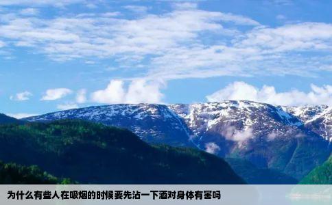 为什么有些人在吸烟的时候要先沾一下酒对身体有害吗