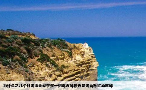 为什么之几个月喝酒比现在多一倍都没醉最近是喝两杯红酒就醉