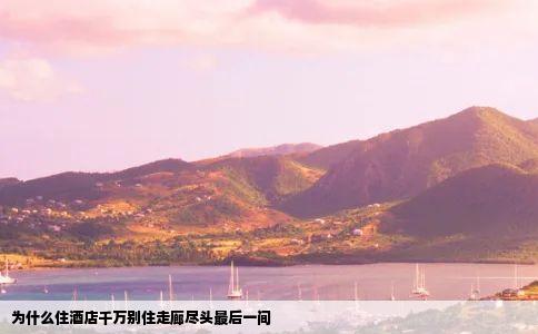为什么住酒店千万别住走廊尽头最后一间