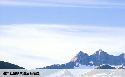 温州五星级大酒店有哪些