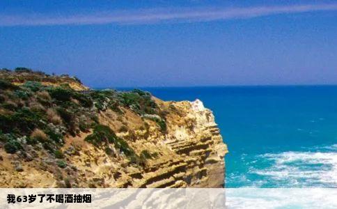 我63岁了不喝酒抽烟