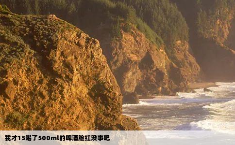 我才15喝了500ml的啤酒脸红没事吧