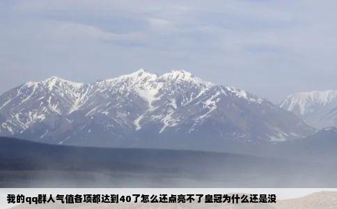 我的qq群人气值各项都达到40了怎么还点亮不了皇冠为什么还是没