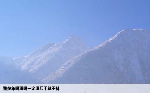 我多年喝酒喝一定酒后手就不抖