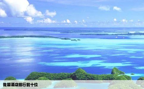 我国酒店排行前十位