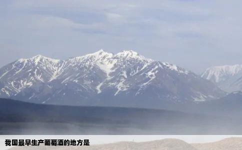 我国最早生产葡萄酒的地方是
