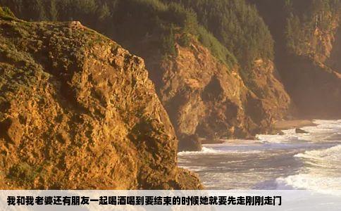 我和我老婆还有朋友一起喝酒喝到要结束的时候她就要先走刚刚走门