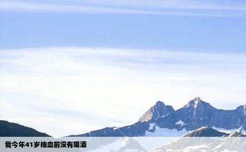 我今年41岁抽血前没有喝酒