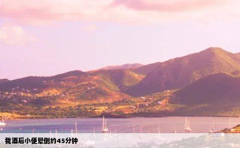 我酒后小便晕倒约45分钟