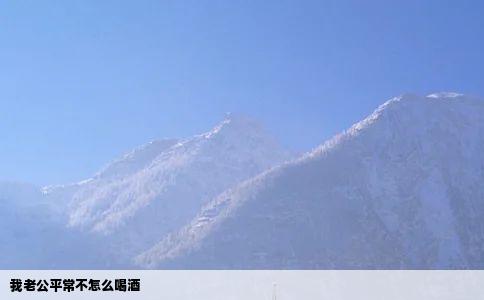 我老公平常不怎么喝酒