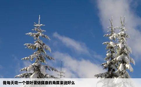 我每天吃一个茶叶蛋依健康的角度来说好么
