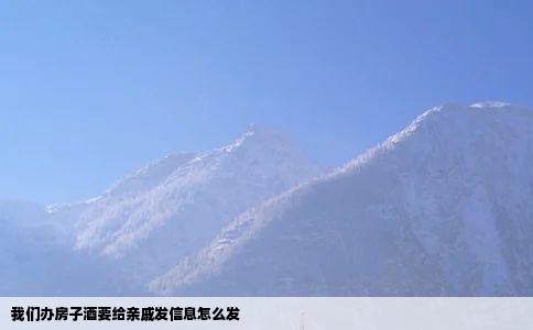 我们办房子酒要给亲戚发信息怎么发